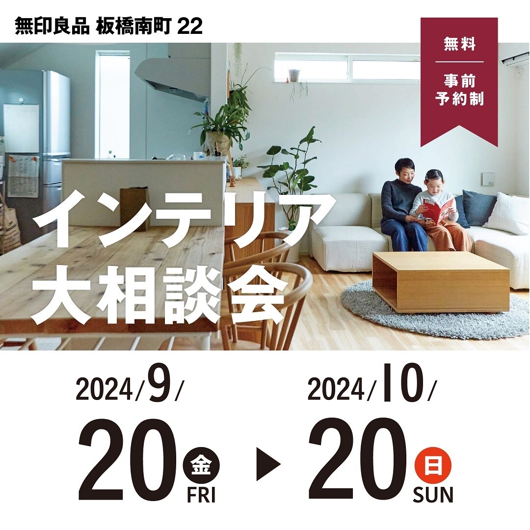 板橋南町22】インテリア大相談会開催のお知らせ｜ 無印良品